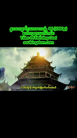 #lisu #lisu #foreveryoung #View #နွားကျောင်းသားလေးရဲ့ 46 (1080p) နတ်ဘုရားမှတ်တမ်း Tales Of Herding God soulkingdom.com