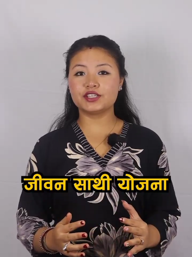अब जीवन सुरक्षित, माया सुरक्षित – RJBC को जीवन साथी योजना सँग For more details, contact us. +977-01-5362520 info@rbs.gov.np #RastriyaJeewanBeema #FamilySecurity  #ProtectYourFamily #SecureYourFuture #FinancialProtection #InsuranceNepal #familyfirst #NepaliInsuranse