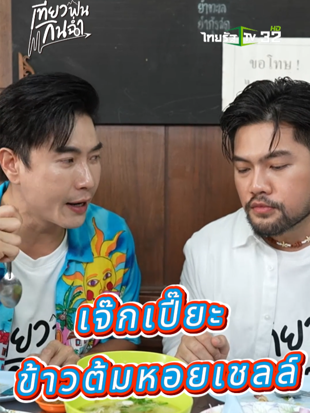 เจ๊กเปี๊ยะ ร้านอาหารเช้าเก่าแก่ของเมืองหัวหิน มีเมนูอาหารเช้าให้เลือกหลากหลาย  🍝 🍚 🍘 🥗 🍲 . ทีเด็ดโคตรดัง กับเมนู ข้าวต้มหอยเชลล์  ที่ทำมาได้ลงตัว หอยใหญ่ สดน้ำซุปอร่อย พร้อมน้ำจิ้มเต้าเจี้ยว 🦪🦪🦪 #เที่ยวฟินกินฉ่ำ#กินฉ่ำๆกับมาวินเที่ยวฟินๆกับเชฟบุช #มาวินฟินเฟ่อร์ #มาวินทวีผล #เชฟบุชเบบี๋ #หัวหิน #หัวหินพูลวิลล่า #หัวหินรีวิว  #versohuahin #เจ๊กเปี๊ยะ #แม่สุนาข้าวเหนียวมูน #นำชัยเกี้ยวปลา #ฟ้ามุ่ย #กล้วยทอดป้าเจ #น้องเจเจ #เจ้เบียร์หอยเสียบ #ฟาร์มเห็ดซีเอ็น #ของดีบอกต่อ #ของอร่อย #ไทยรัฐทีวี32