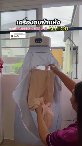ตอบกลับ @ยายใหญ่Unchasa Buaklee ถึงฝนจะตก ก็ไม่ใช่ปัญหาของการตากผ้าให้แห้ง เพราะใช้เครื่องอบผ้าแห้งตัวนี้ผ้าแห้งสนิท#alltou #เครื่องอบผ้าแห้ง #เครื่องอบผ้า #เครื่องอบผ้าพกพา #อบผ้า 