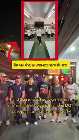 Hand Sign หลบไป Foot Sign กำลังมา !! ต่อต้านไม่ได้ก็ต้องเข้าร่วม Diamond MQT  Young Gu และ แก๊งๆ ออกสเต็ป เท้าไฟ  #younggu #diamondMQT #RMT #hiphop 