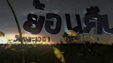 เพลงรักในวันลา ถ้าแมสจะแจกpreset#typography #aligntmotion #nodevideo 