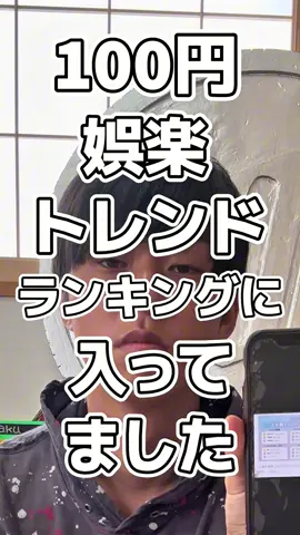 ランクインしたぜ！#100円娯楽 #税抜 #ごらカピ 