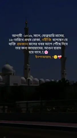 আগামী ২০২৬ সালে ফেব্রুয়ারি মাসের ১৮ তারিখ প্রথম রোজা নবীজি বলেছেন যে ব্যক্তি রমজান মাসের খবর আগে পৌঁছে দিবে তার জাহান্নামের আগুন হারাম হয়ে যাবে ইনশাআল্লাহ। #tiktokBangladesh #foryoupage #viralvideo #2025bride #সাদা🤍🖤কালো_জীবন 