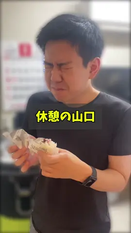 休憩の山口！ #ハピネス水戸 #ドリーム水戸 #セブンのおにぎり