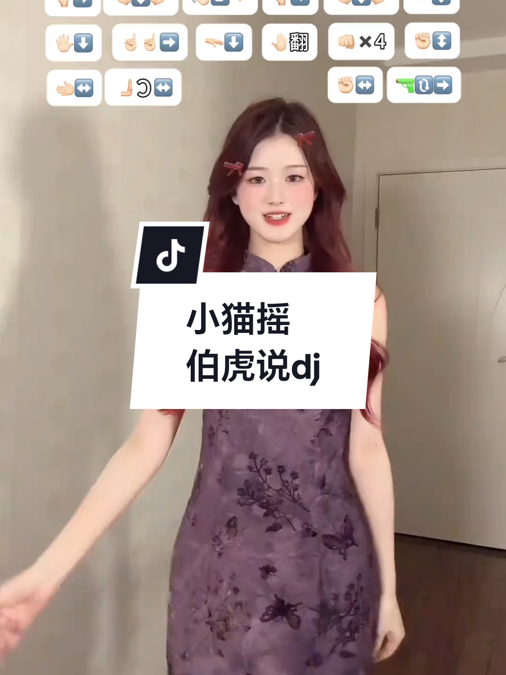 怎么会有这么爽的卡点呀！快来学这个小猫摇 这个伯虎说还有多少版本 #小猫摇 #伯虎说dj #卡点舞 #手势舞 #loopk87 