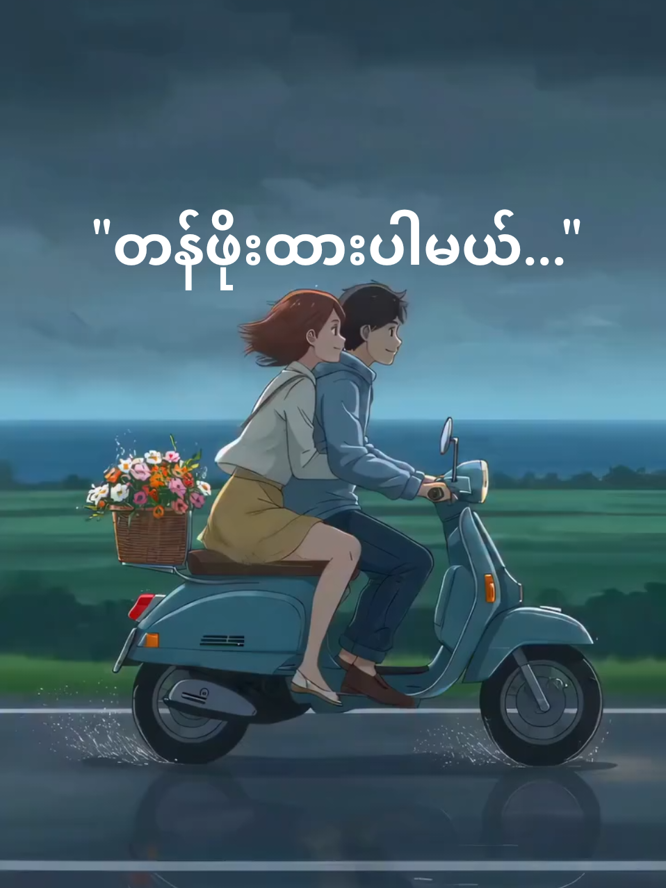 Tan Poe that par mal/ Kung Kung Myanmar songs #feelings #music #Love #fyp #myanmarsong🇲🇲🇲🇲🇲🇲 