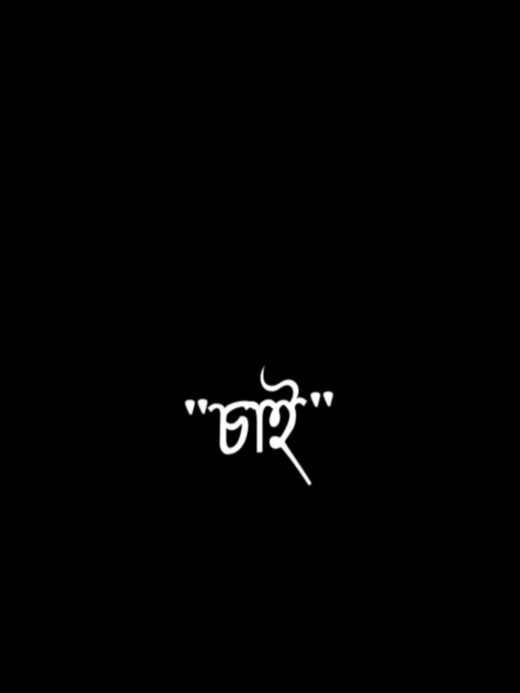 পারিনি এ মন ফেরাতে ♥️ #littleboy_music07 #lyricsvideo #lovefeelmusic #status #foryou 