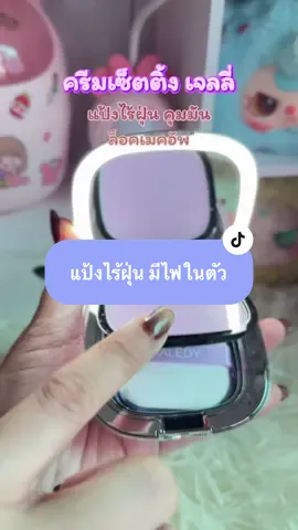 #แป้ง #แป้งไร้แป้ง #แป้งไร้สีไร้ฝุ่น #แป้งเซ็ตติ้ง #แป้งคุมมัน 