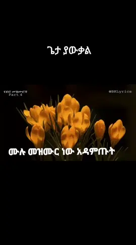 ጌታ ያውቃል መጭውን##የድሮ #protestant✝️ #መዝሙር 