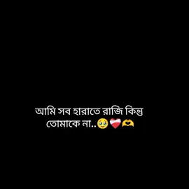আমি সব হারাতে রাজি কিন্তু তোমাকে না..🥹❤️‍🩹🫶#মেনশন_করুন_আপনার_প্রিয়_মানুষকে❣️😊 #foryou #fyppppppppppppppppppppppp #plzviral🥺🥺🙏🙏foryoupage #foryou @TikTok @TikTok Bangladesh @tiktok creators 