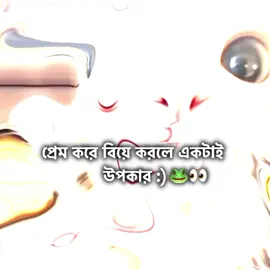 প্রেম করে বিয়ে করলে এটাই উপকার ঠিক কি না বলো :)🐸🤭😩#foryou #viral #unfrezzmyaccount #fyp #gow @TikTok @TikTok Bangladesh 