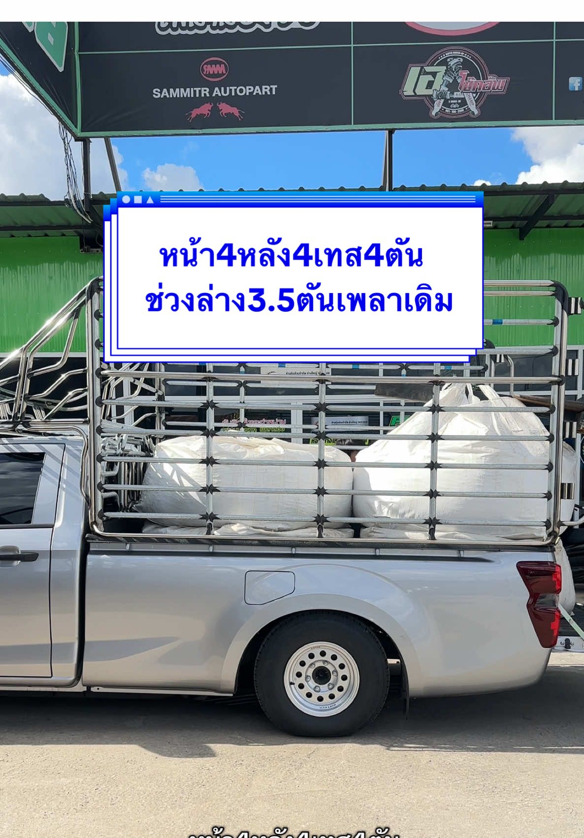 สุดหล่อคันนี้ลงจอดแม่สอด จ.ตาก  เทสน้ำหนักก่อนส่งมอบเรียบร้อย  หน้า4 หลัง 4 เทส4 ตัน ช่วงล่าง3.5ตันเพลาเดิม ..ทรงเหลือตามรูป  แหนบไม่ปักพื้น พร้อมใช้งาน💯 เทสเสร็จ👉ตั้งศูนย์👉รอส่งมอบ 📞0979564447เซลส์ใหม่ #เซลส์ใหม่คอกซิ่งเพลาลอย #ช่างใหญ่เพลาลอย #คอกซิ่ง #เพลาลอย #รถรั้ว 