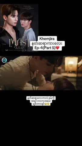 နတ်ဆရာကားလေးEp-4(Part 5)#khemjiratheseries #foryou #fyp #bl #thankb4youdo  