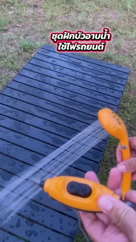 #ชุดฝักบัวอาบน้ํา #ฝักบัว #ฝักบัวอาบน้ํา #แคมป์ปิ้ง #ใช้ดี 