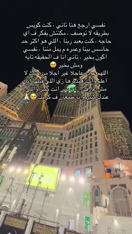 نفسي ارجع هنا تاني ، كنت كويس بطريقه لا توصف ، مكنتش بفكر ف اي حاجه ، كنت بعبد ربنا ، اللي هو اكتر حد حاسس بينا وعمره م يمل مننا ، نفسي اكون بخير ، تاني انا ف الحقيقه تايه ومش بخير 🥹 اللهم عوده عاجلا غير اجلا من حيث لا اعلم وانت هتدبرها زي اللي قبلها انا مش عارف ازاي بس انت كبير واللي عندك كتير وانا طمعان ف كرمك 🥹🙏🏻#اللهم_صلي_على_نبينا_محمد #استغفرالله #الشعب_الصيني_ماله_حل😂😂 #مكه_المكرمه_المملكه_العربيه_السعوديه #مكه 