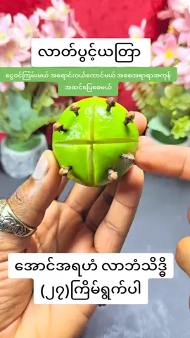 #လာတ်ပွင့်လာတ်ခေါ်ယတြာ
