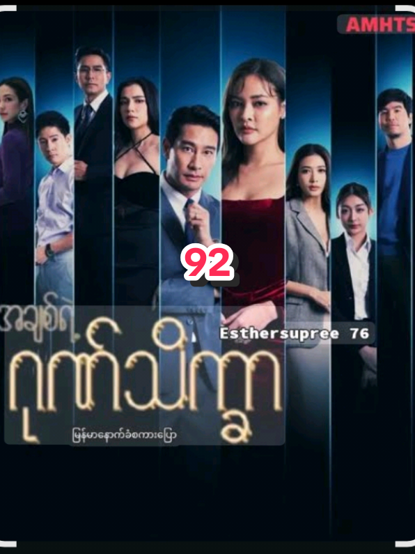 #အချစ်ရဲ့ဂုဏ်သိက္ခာEp92  #fyp 