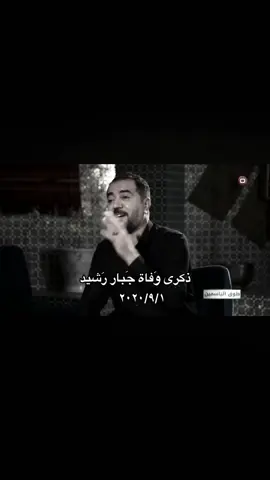 الله يرُحمة❤️‍🩹،#جبار رشيد#شعب_الصيني_ماله_حل #fyppppppppppppppppppp #fyp 