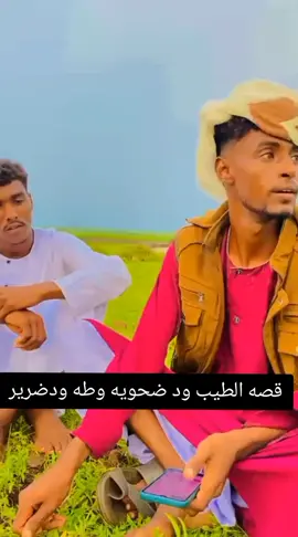#قصه الطيب ود ضحويه وطه ودضرير#كمل_الفيديو_للاخير  #الشاعر ابراهيم الاسيدابي  #جخو،الشغل،دا،يا،عالم،➕_❤_📝  #سودانيز_تيك_توك_مشاهير_السودان🇸🇩 