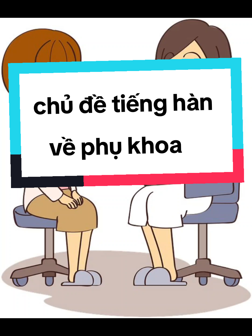 những câu hỏi khi đến bệnh viện phụ khoa #luyenpham #tuhoctienghan #tienghankhongkho #오픽 #follow #tiktok #tienghankhongkho #외국인 #한국어공부 #luyenpham🇻🇳🇰🇷 #산부인과 #한베가족 