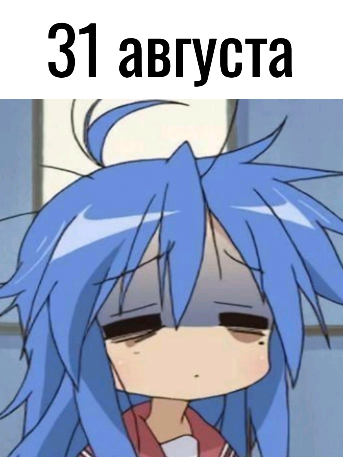 #luckystar #anime #konataizumi #fyp #on #edit #vibe #Summer #рек #мем #конецлета #лето #31августа 