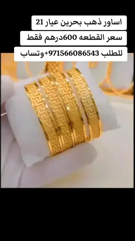 #الامارات_العربية_المتحده🇦🇪 #الفجيره_راس_الخيمه_راك_ام_القوين_عجمان #الشارقة #عجمان_دبي_ابوظبي_راس_الخيمة #دبي_الشارقة_ابوظبي_عجمان_الفجيرة #طقم_ذهب #غوايش_عيار21 #ذهب_عيار_21 #اساور 