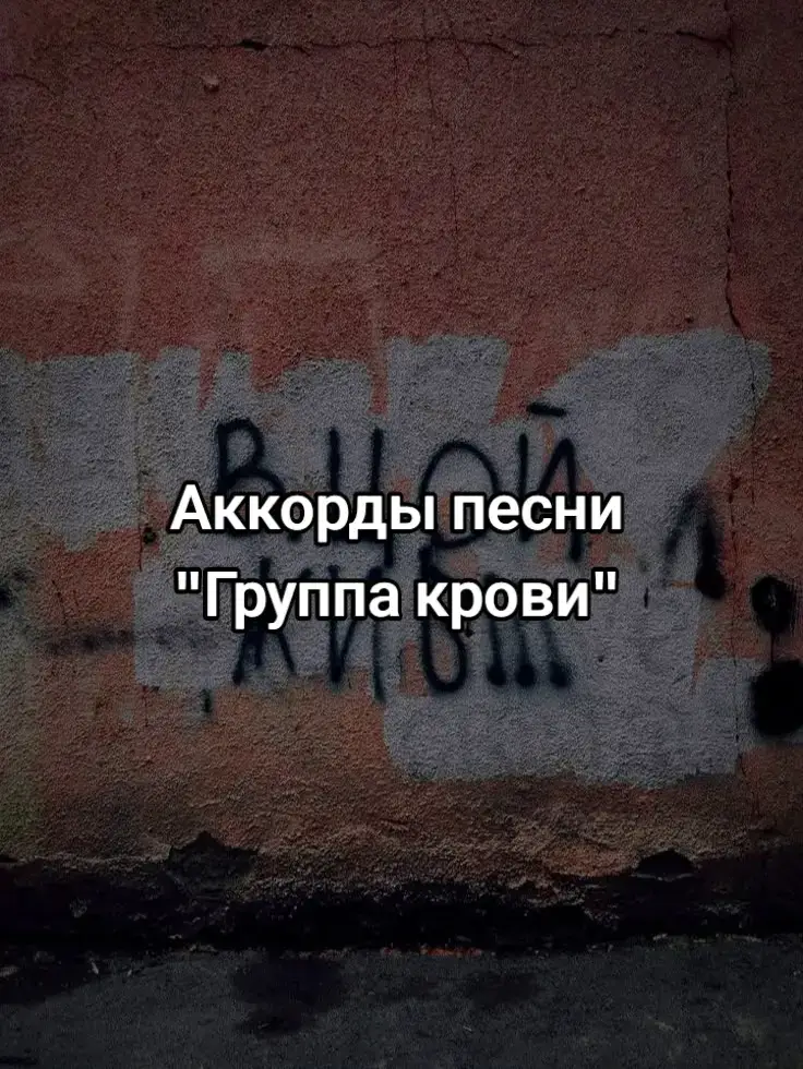 #акордыдлягитары #цойжив #группакрови  #цой #кино #цойвнашихсердцах 
