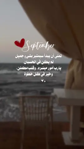 أتمنى أن يبدأ سبمتبر بشيءٍ جميل لم يكُن في الحُسبان 🤍🫶🏻. #شهر_جديد #سبتمبر #اكسبلورexplore #بداية_شهر_جديد #september 