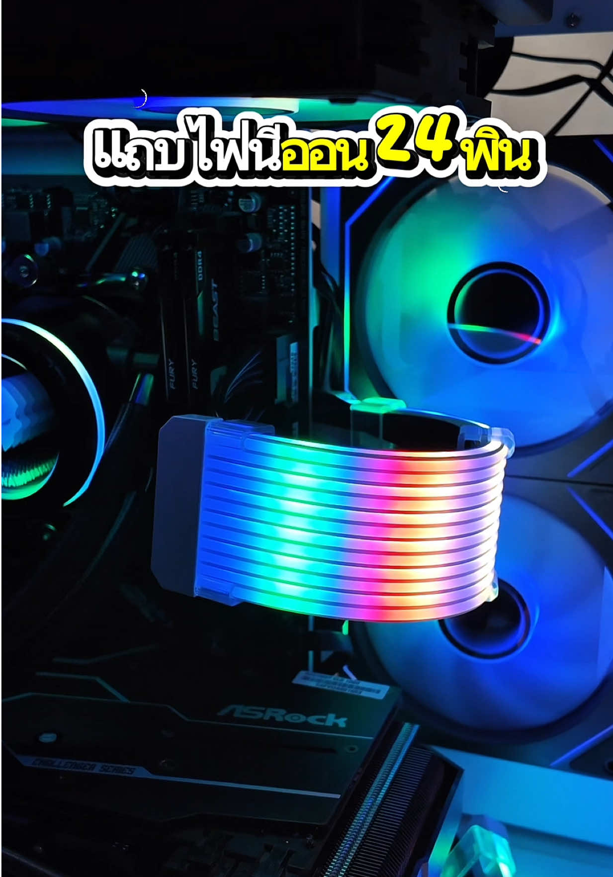 แถบไฟนีออน argb 24 pin #แถบไฟนีออน #แถบไฟrgb #แถบไฟargb #แถบไฟนีออน24พิน #ประกอบคอม 