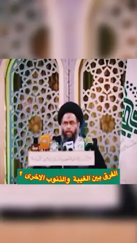#الفرق_بين_الغيبة_والذنوب_الاخرى_للسيد عادل العلوي رحمه الله @
