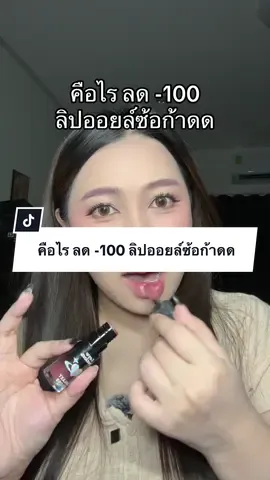คือไร ลด -100 ลิปออยล์ซ้อก้าดด 💖 #ลิปออยล์ #ลิปออยซ้อก้าด #lovepotion 