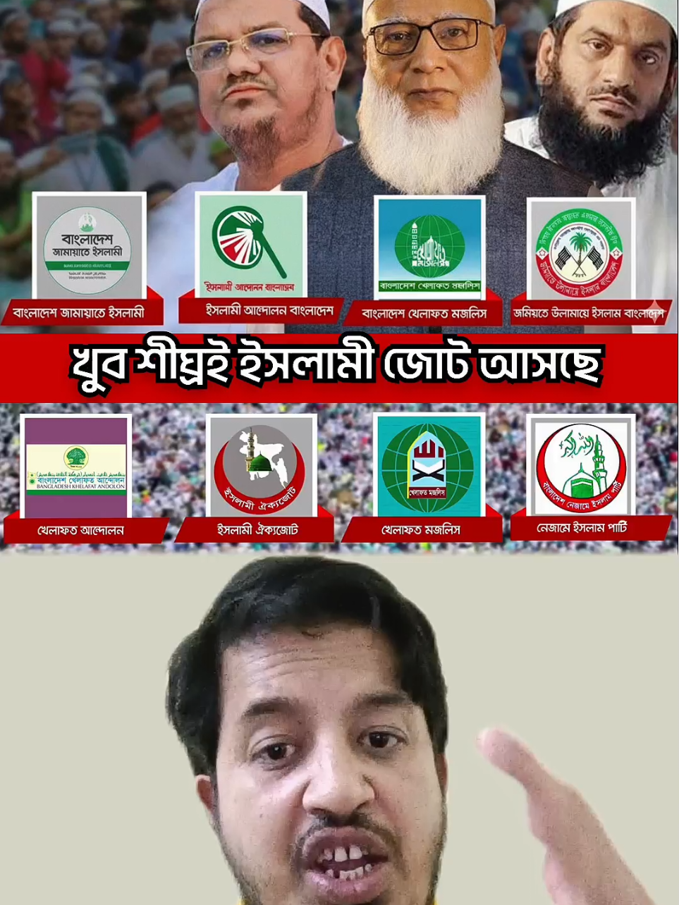 খুব শীঘ্রই ইসলামী জোট আসছে