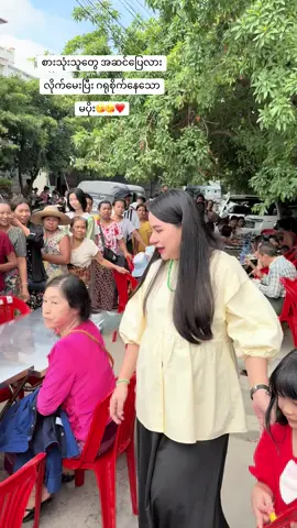 မပေါ့မပါးကြီးနဲ့တောင် အလှူလာတဲ့သူတွေကိုဂရုတစိုက်လိုက်မေးနေသောမမပိုး#ရတနာpkhtun #foryoupage #fyppppppppppppppppppppppp #tiktokmyanmar #fypppppppppppppp 