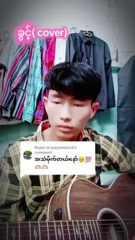 Replying to @juejuemizo3 #ခွင့် #ဒီတစ်ပုဒ်တော့fypပေါ်ရောက်ချင်တယ် @Paing Hleih 