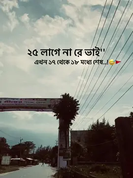 #২৫ লাগে না রে ভাই এখন ২৭ থেকে ১৮ শেষ😅🚩#tiktok #fouryou #fouryou #fouryou #fouryou #fouryou 