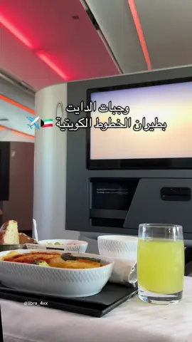 وجبات الدايت بطيران الخطوط الكويتية  تحجزونها قبل رحلتكم بيوم من موقعهم رحلتي كانت حزة غدا  كانت الوجبة عباره عن صدور دجاج وخضار مشوية مع باستا مسلوقة والمقبلات  تبولة ، والسويت كان يوقرت مع فواكهة  نفس طعم مطاعم الدايت الي متعودين على اكل الدايت بيعجبهم  #الخطوط_الكويتية #اكل_طيران_الكويتية #طيران_الكويتية #وجبات_الخطوط_الكويتية #اكسبلور 