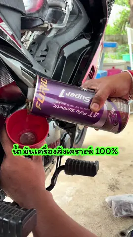 #น้ํามันเครื่อง #น้ําเครื่องสังเคราะ100 #น้ํามันเครื่องสังเคราะห์แท้ #น้ํามันเครื่องfurio 
