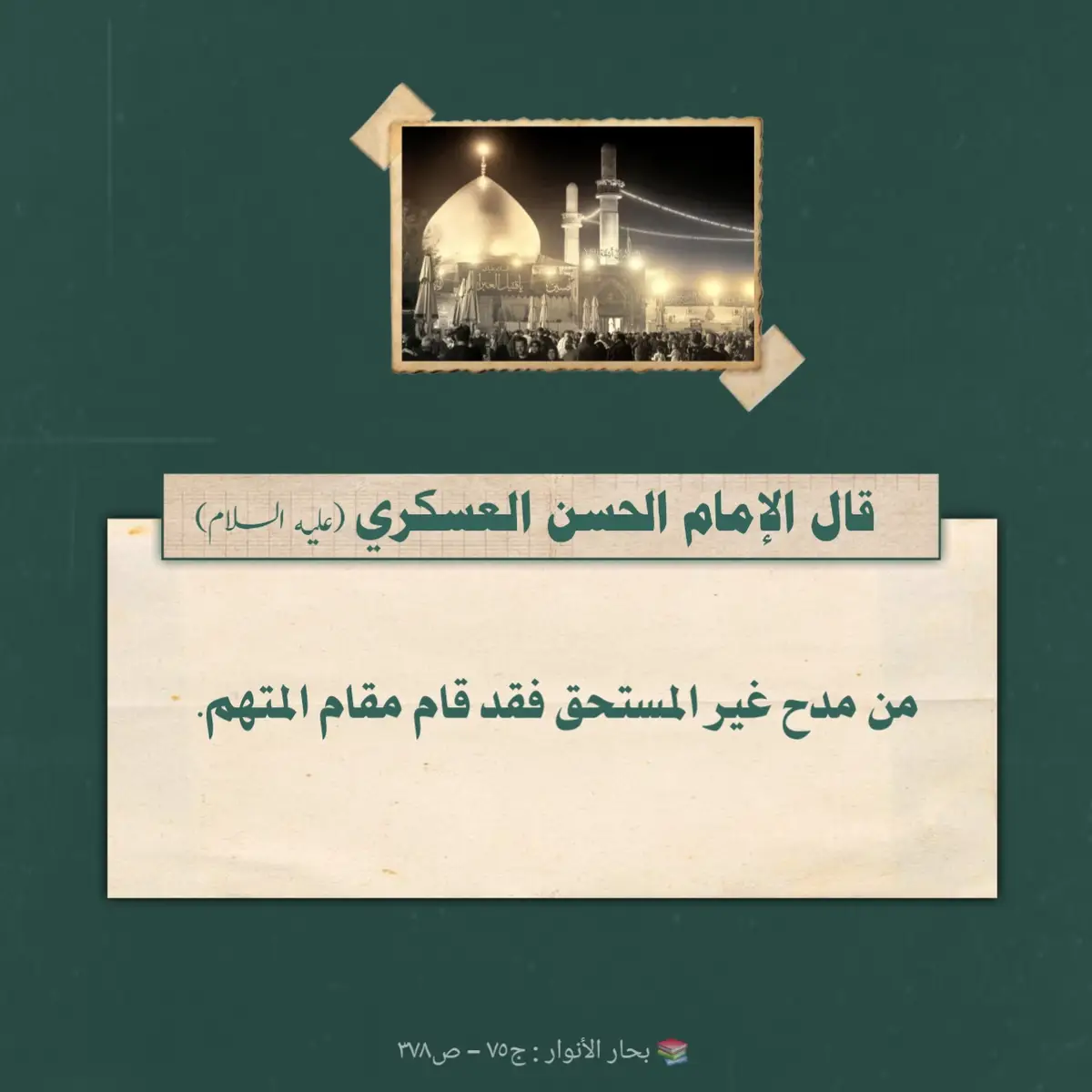 #الامام_الحسن_العسكري #استشهاد_الحسن_العسكري_ع #اكسبلور #اقوال_اهل_البيت_عليهم_السلام #محاضرات 