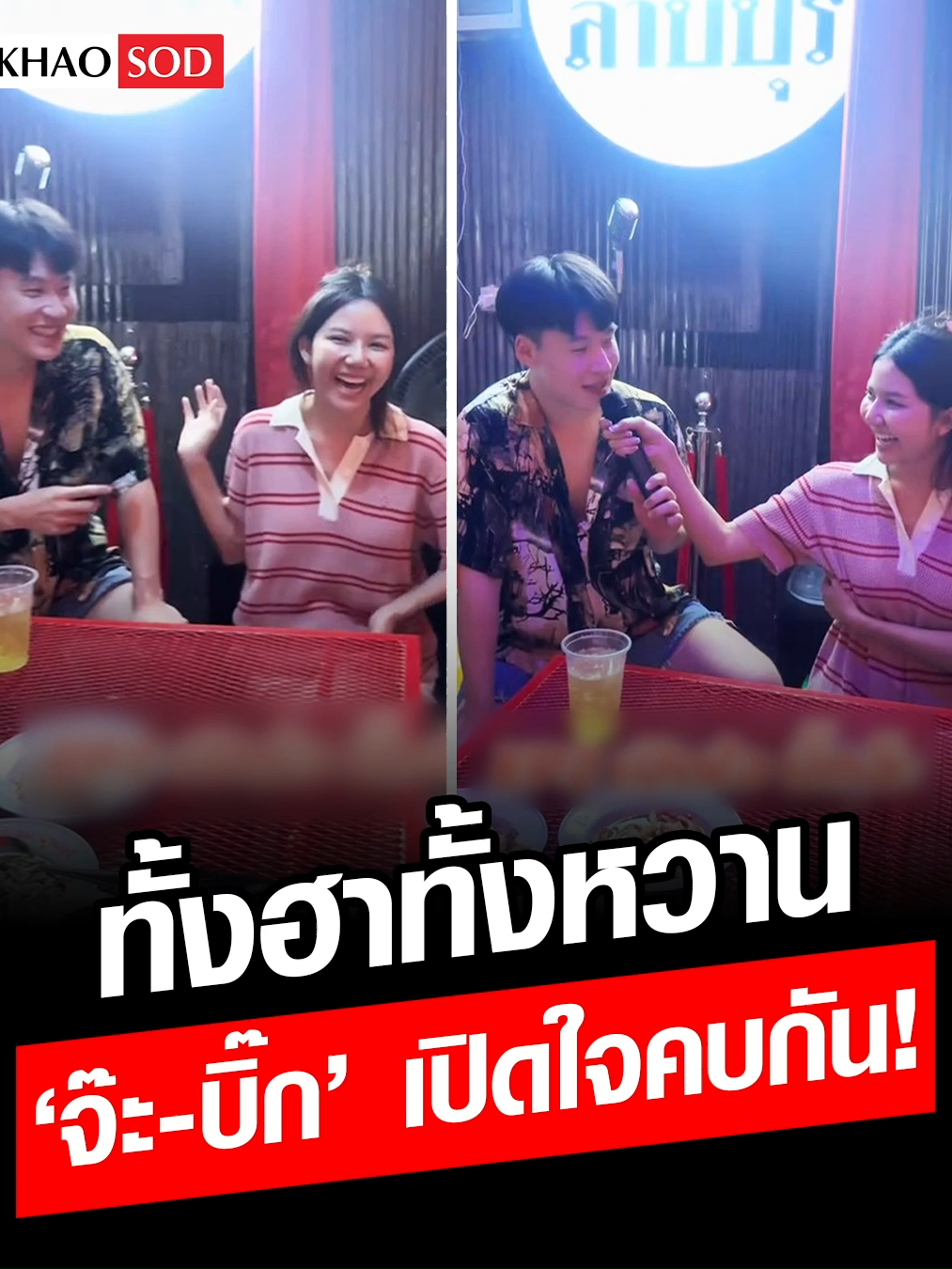 ทั้งฮาทั้งหวาน! ‘จ๊ะ’–‘บิ๊ก’ เปิดใจคบกัน เล่าเส้นทางรัก ฟังแล้วหุบยิ้มไม่ได้! #จ๊ะ #บิ๊ก #เม้าธ์ฉ่ำยำบันเทิง #ข่าวสด #ข่าวtiktok