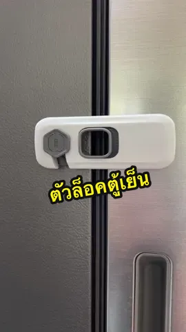 ตัวล็อคอเนกประสงค์ ที่ปิดประตูตู้เย็น ตัวล็อคตู้ ล็อคตู้เย็น #ตัวล็อคตู้เย็น #ที่ล็อคประตู #ที่ล็อคอเนกประสงค์ #ตัวล็อค #ที่ปิดประตูตู้เย็น   