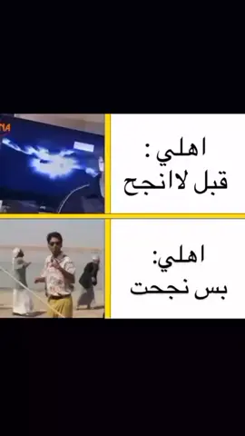 اهلي #شعب_الصيني_ماله_حل😂😂 #من يكولن بس انجح #مشاهده_ممتعه🥀🖤 #تصميم_فيديوهات🎶🎤🎬 