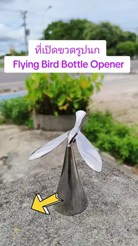 ที่เปิดขวดรูปนก หรือ Flying Bird Bottle Opener #ที่เปิดขวดรูปนก #opener #bottle #flyingbird 