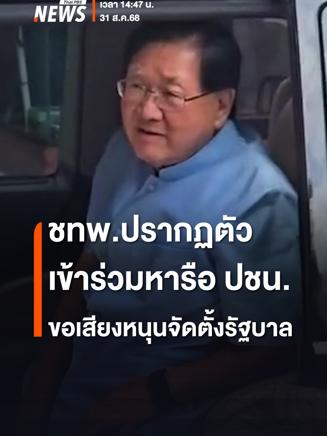 14:47 น.นายประภัตร โพธสุธน เลขาธิการพรรคชาติไทยพัฒนา ปรากฏตัวเข้าร่วมกับ พรรคเพื่อไทย พรรคประชาธิปัตย์ และพรรคประชาชาติ หารือ “พรรคประชาชน” ขอหนุนเสียงจัดตั้งรัฐบาล #พรรคเพื่อไทย #พรรคประชาชน #จัดตั้งรัฐบาล #พรรคชาติไทยพัฒนา #พรรคประชาธิปัตย์ #พรรคประชาชาติ #นายกรัฐมนตรี #โหวตนายกรัฐมนตรี #ตั้งรัฐบาล #การเมืองไทย #ยุบสภา #แก้รัฐธรรมนูญ #ข่าวไทยพีบีเอส #ข่าวที่คุณวางใจ #ThaiPBSnews