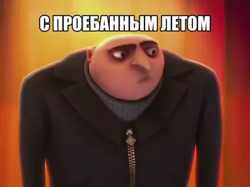 #грю#гадкийя #лето#сентября#😢 