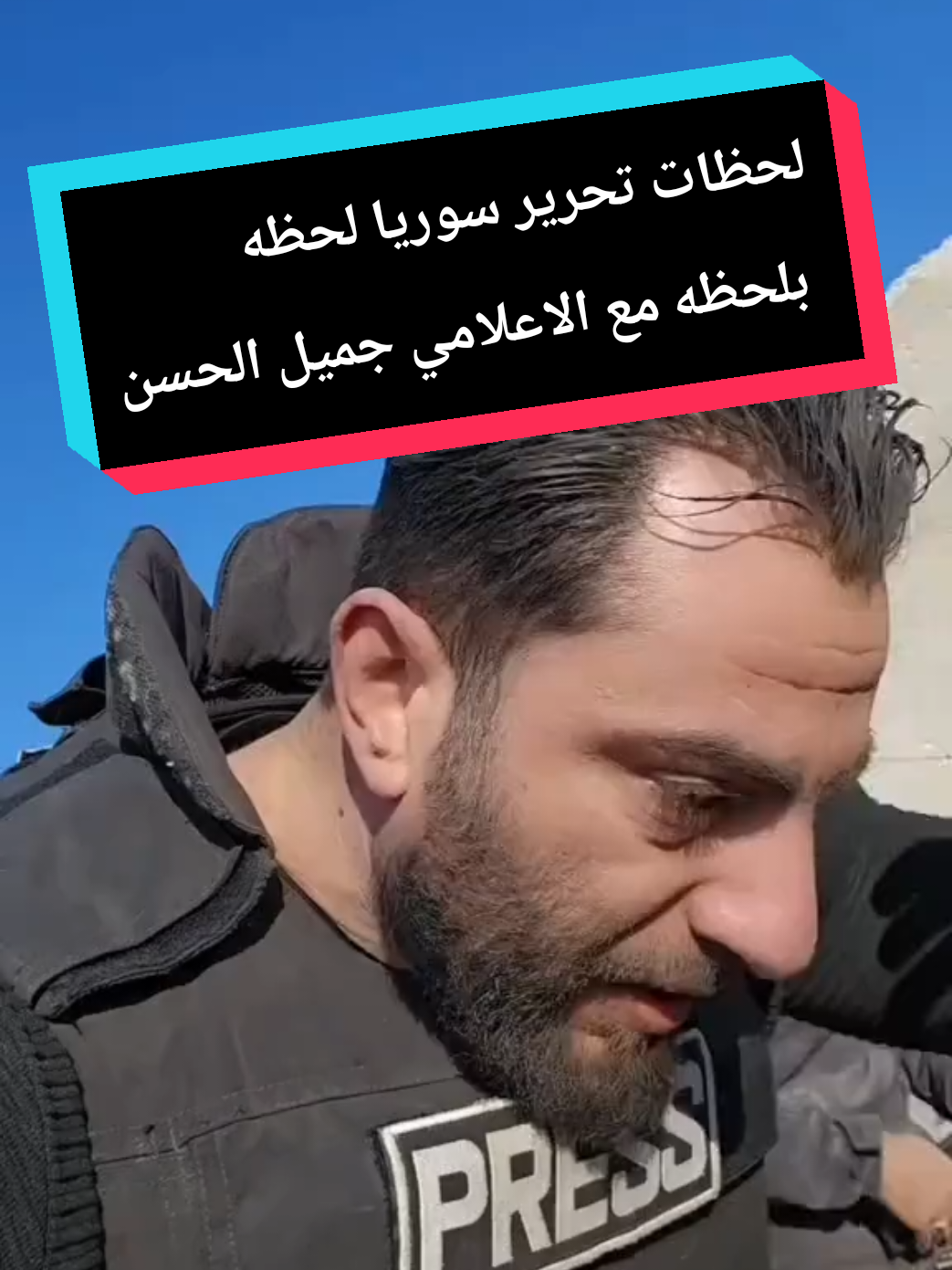 لحظه تحرير سوريا لحظه بلحظه مع الاعلامي جميل الحسن