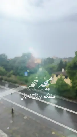عطفكم يرتاح له بالي اوصدكم يلي يوزيني ‎#ميحد #ميحد_حمد_الفنان_الاماراتي_الاول #ميحد_حمد #ميحدحمد #ميحديات      