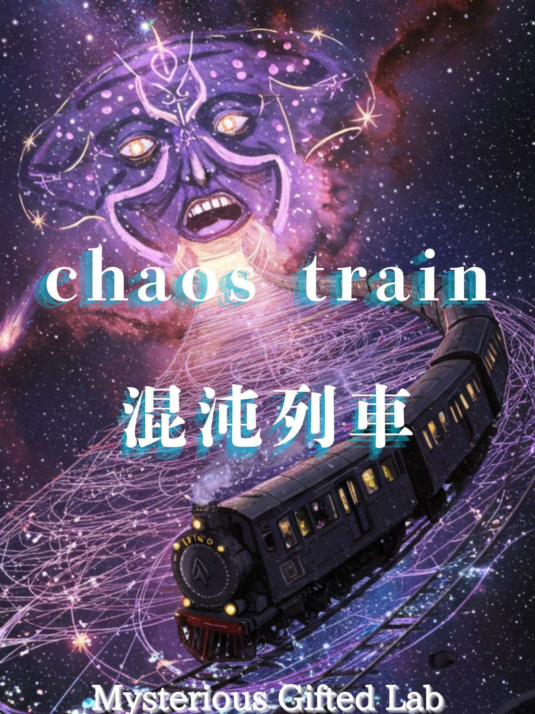 chaos train(混沌列車)  PVにしました。前回のミュージックビデオのイラスト何点かが規約を通らないらしいので作り直しました #lily様✨とのプロジェクト#hardrock #hevymetal  #rock #guitar