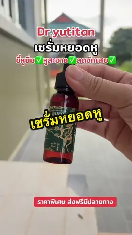#เซรั่มหยอดหู #dryutitan #หูอื้อ 