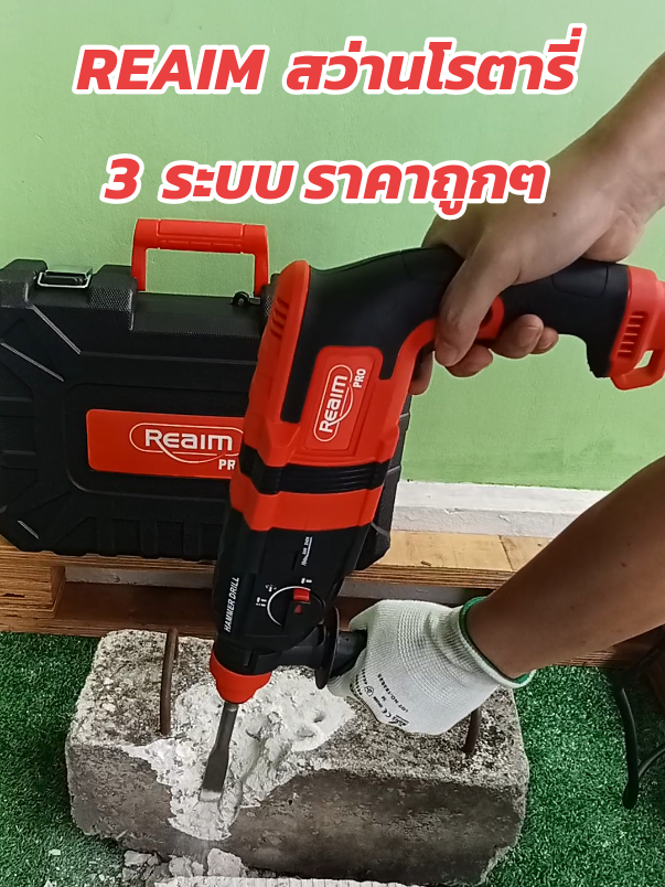 #เทรนด์วันนี้  #สว่านโรตารี่3ระบบ  #reaimสว่านโรตารีเจาะกระแทก3ระบบ  #สว่านโรตารี่ถูกมาก  #สว่านโรตารี่ถูกคุณภาพดี 